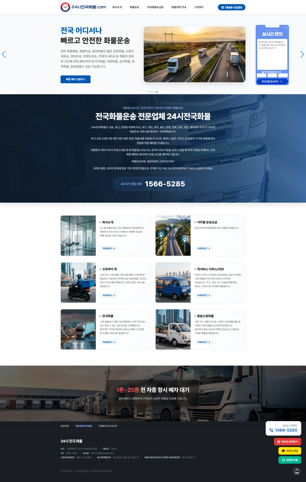 신속한 배차 시스템과 높은 신뢰도를 담아낸 화물운송 전문 회사 홈페이지 제작