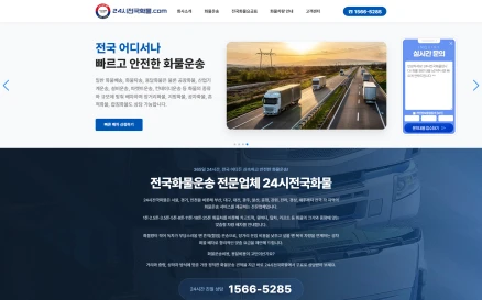 신속한 배차 시스템과 높은 신뢰도를 담아낸 화물운송 전문 회사 홈페이지 제작