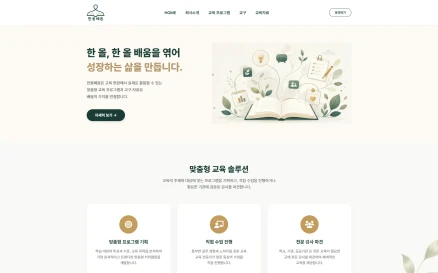 맞춤형 교육 프로그램 및 교구 개발 전문기관 홈페이지 구축