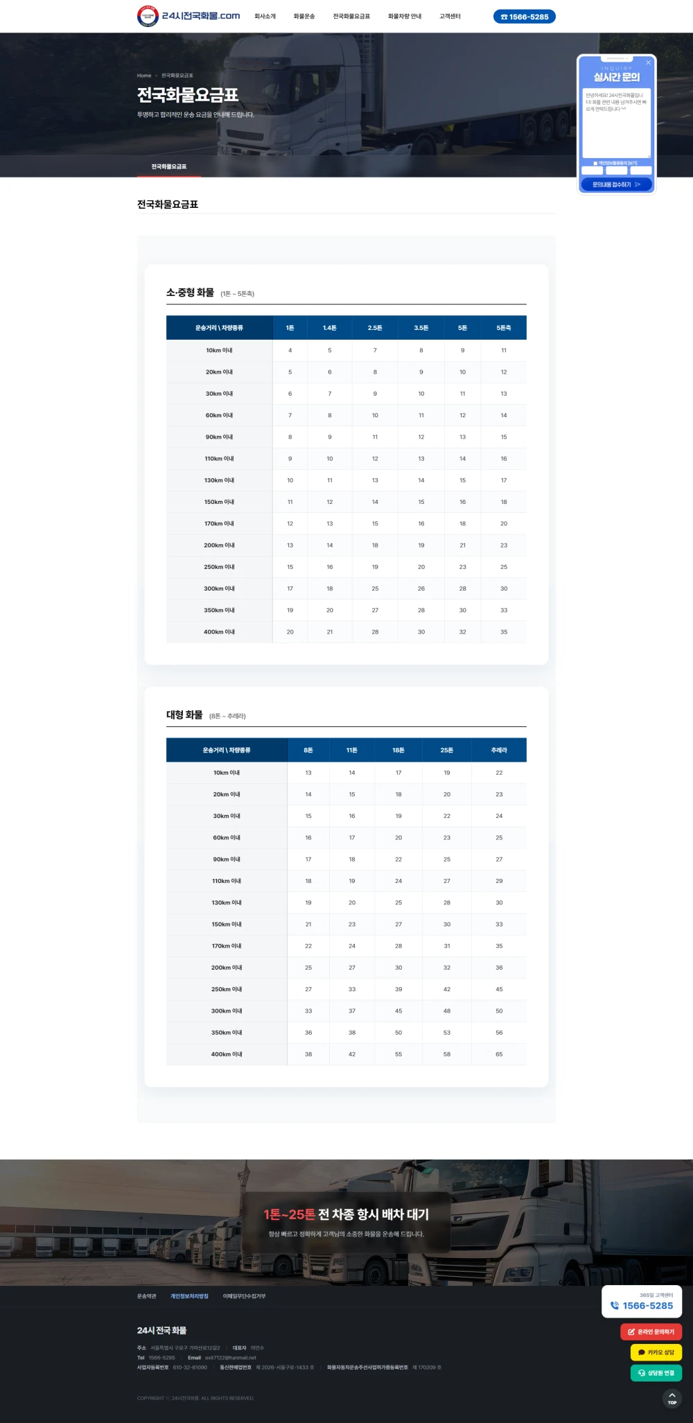 신속한 배차 시스템과 높은 신뢰도를 담아낸 화물운송 전문 회사 홈페이지 제작