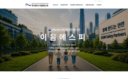 산업 재해 예방 및 안전 관리 전문 컨설팅 웹사이트 구축