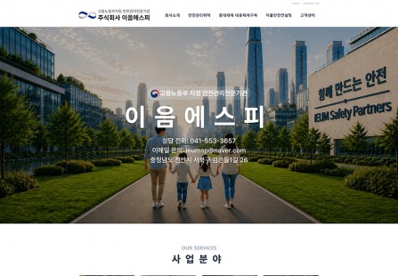산업 재해 예방 및 안전 관리 전문 컨설팅 웹사이트 구축
