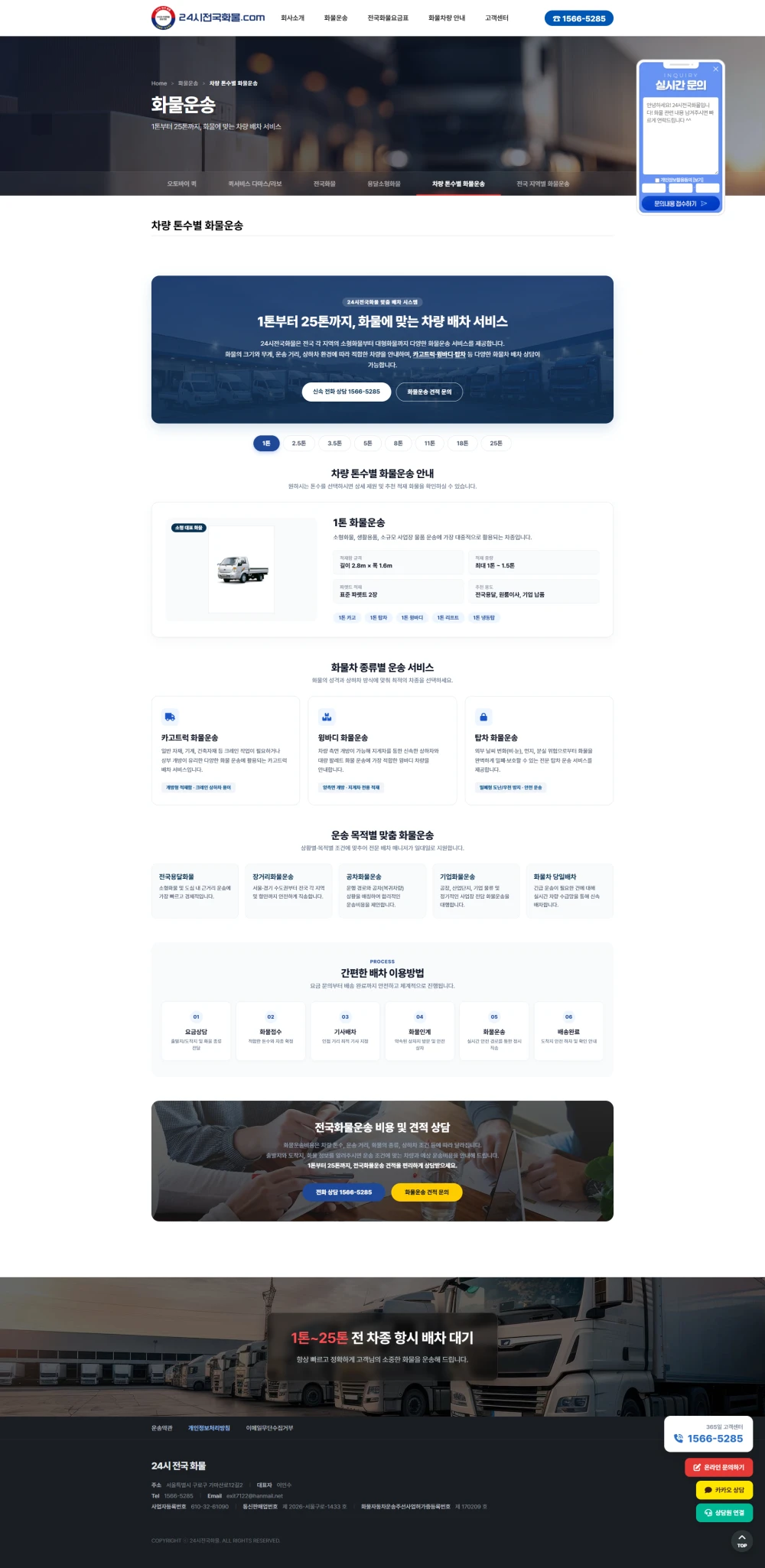 신속한 배차 시스템과 높은 신뢰도를 담아낸 화물운송 전문 회사 홈페이지 제작