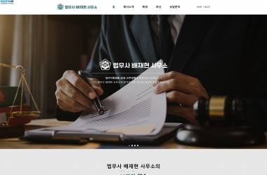 법률 전문가 홈페이지제작, 신뢰감 주는 홈페이지디자인으로 의뢰인의 고민을 해결하다