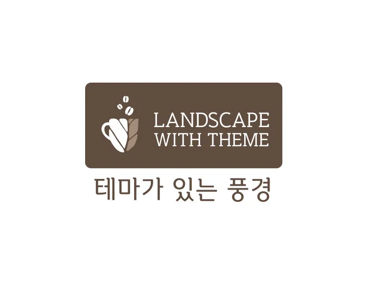 자연주의 카페 로고제작, 나뭇잎과 커피향을 담은 심볼