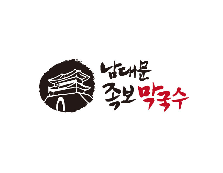 족발 막국수 전문점 로고, 전통의 맛을 담은 캘리그라피