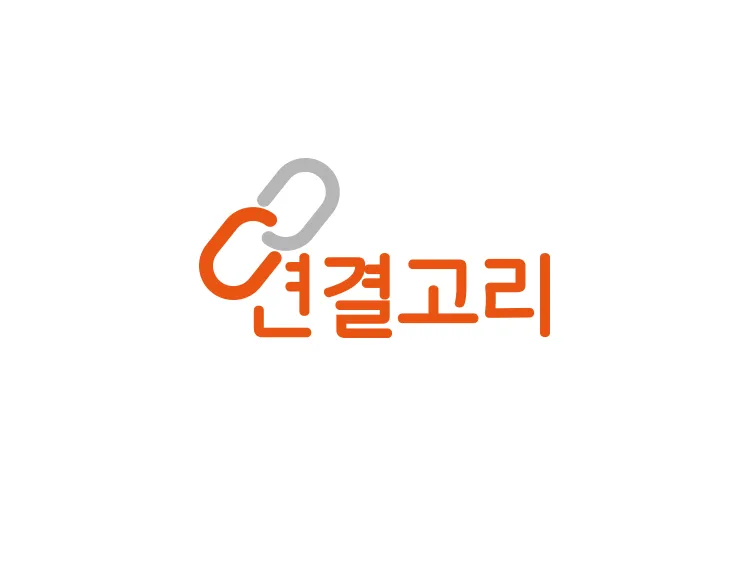 '연결고리' 로고제작, 소통과 연결을 상징하는 로고디자인