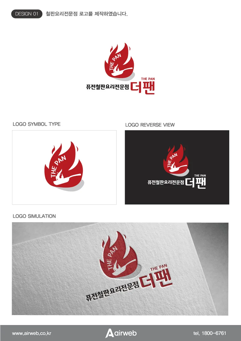 철판요리전문점로고
