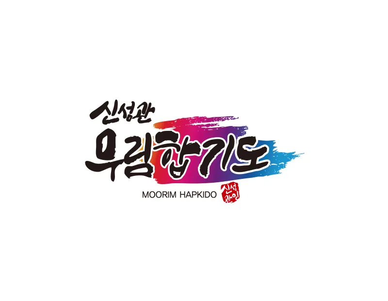 합기도장로고