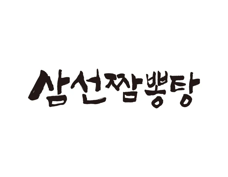 중국집 캘리그라피 로고제작
