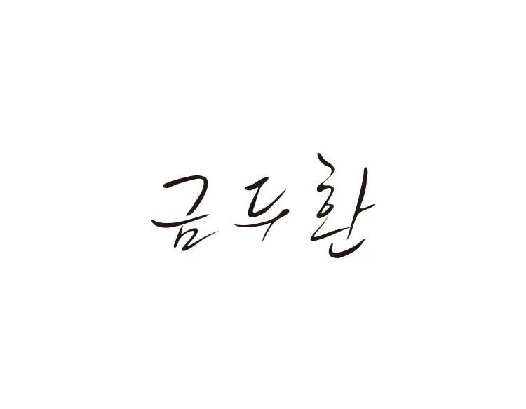 서명캘리그라피