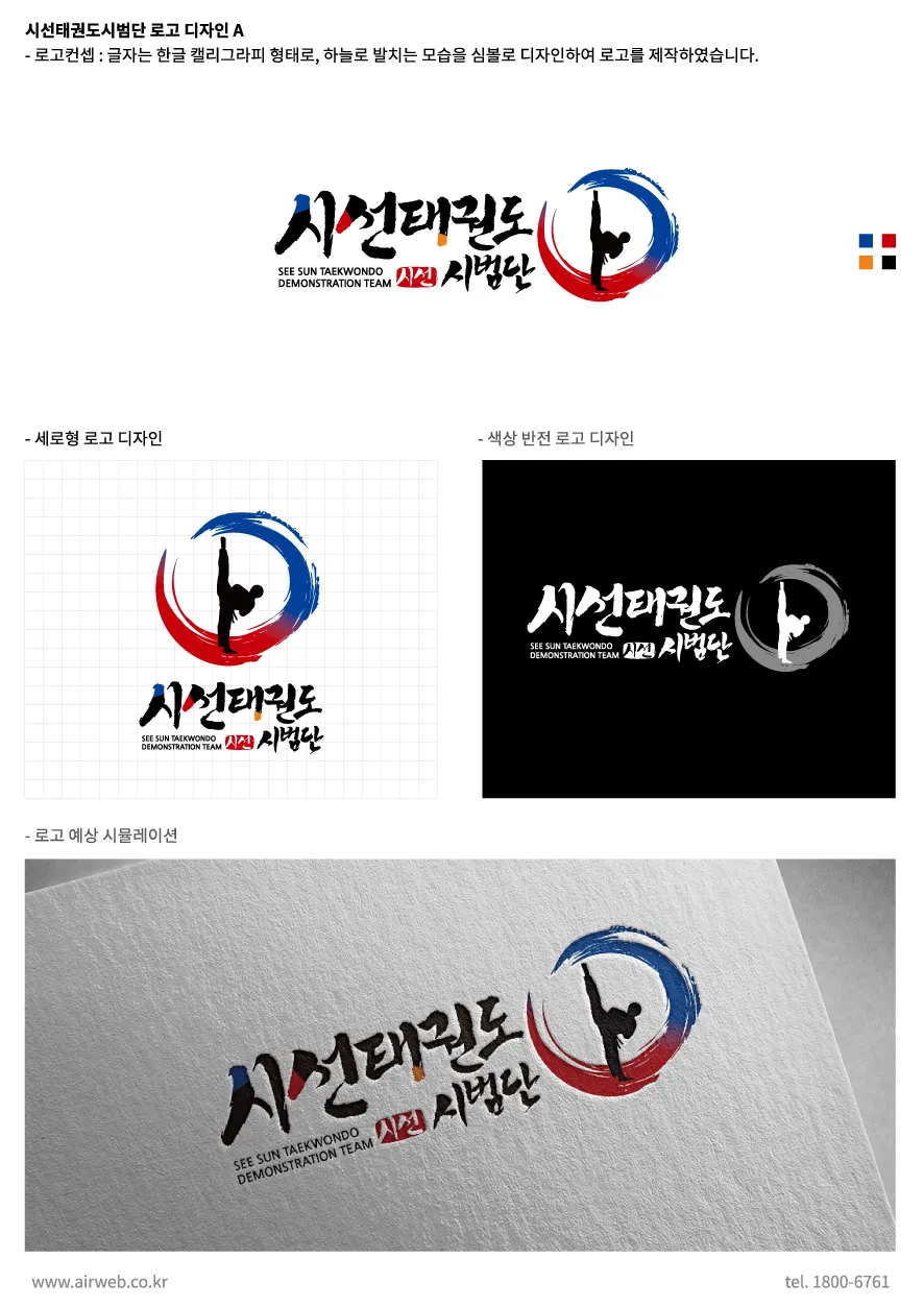 태권도시범단