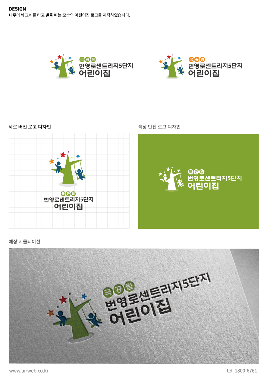 국공립어린이집 - 나무에서 그네를 타고 별을 따는 모습
