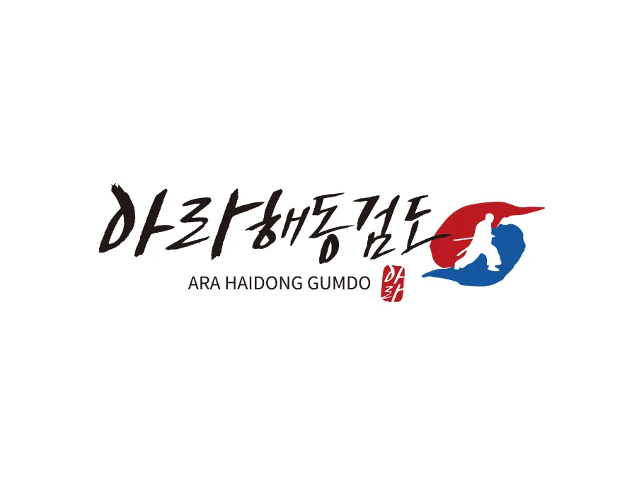 해동검도장