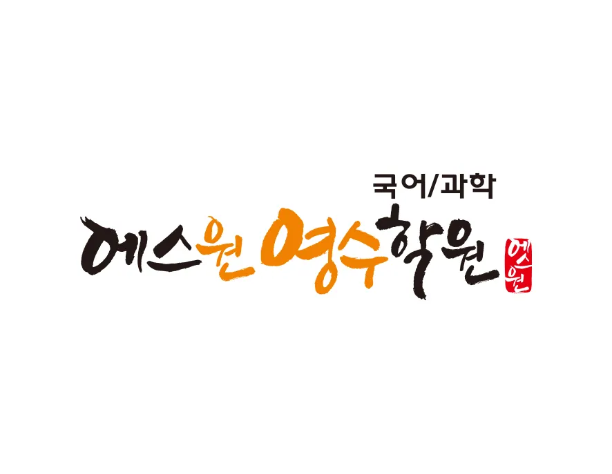 영수학원