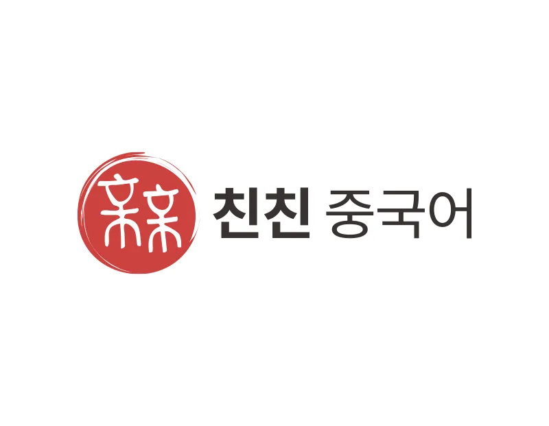중국어학원로고