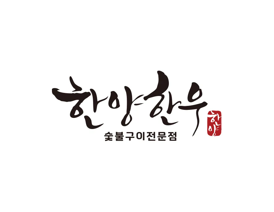 한우고깃집