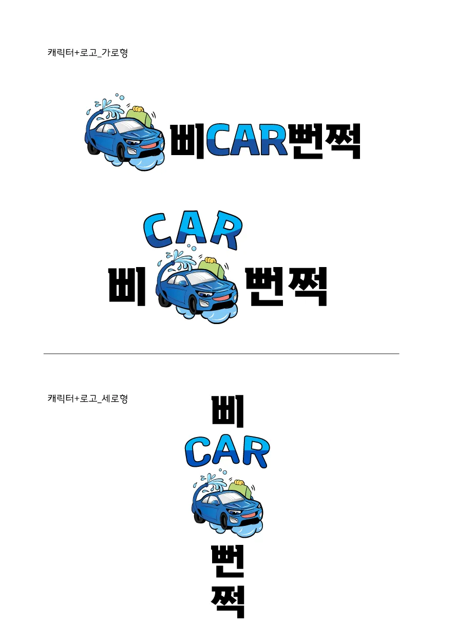 세차장캐릭터로고