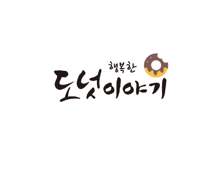 행복한 이야기를 담은, 맛있는 도넛 전문점 로고제작
