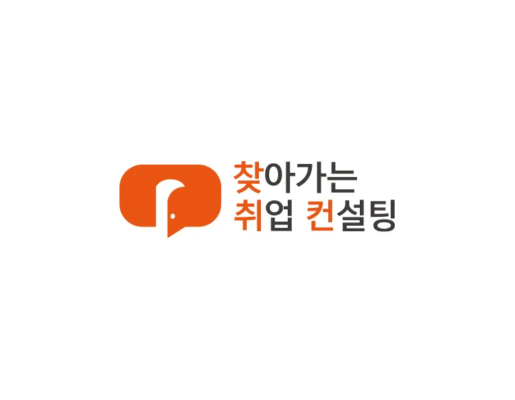 취업의 문을 활짝 열어주는, 소통 기반 로고제작으로 미래를 제시