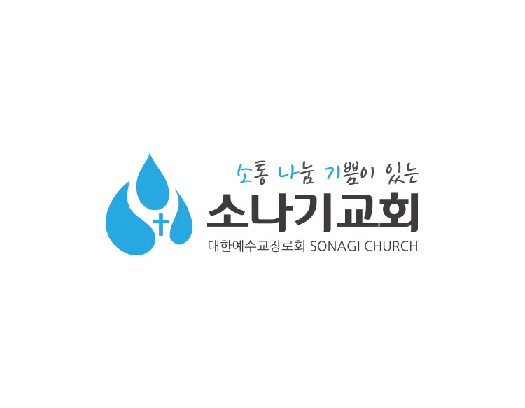 생명의 샘물, 로고제작으로 담아낸 소통과 나눔의 기쁨을 주는 로고디자인