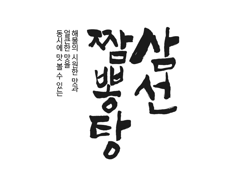 중국집캘리그라피