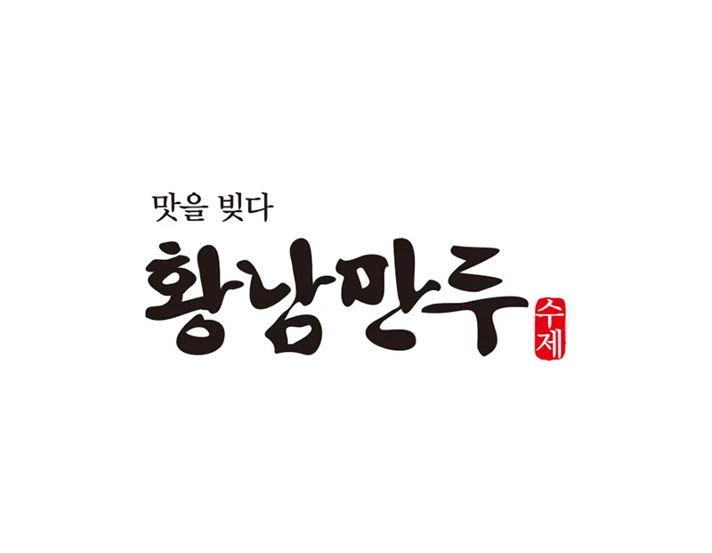 만두집로고