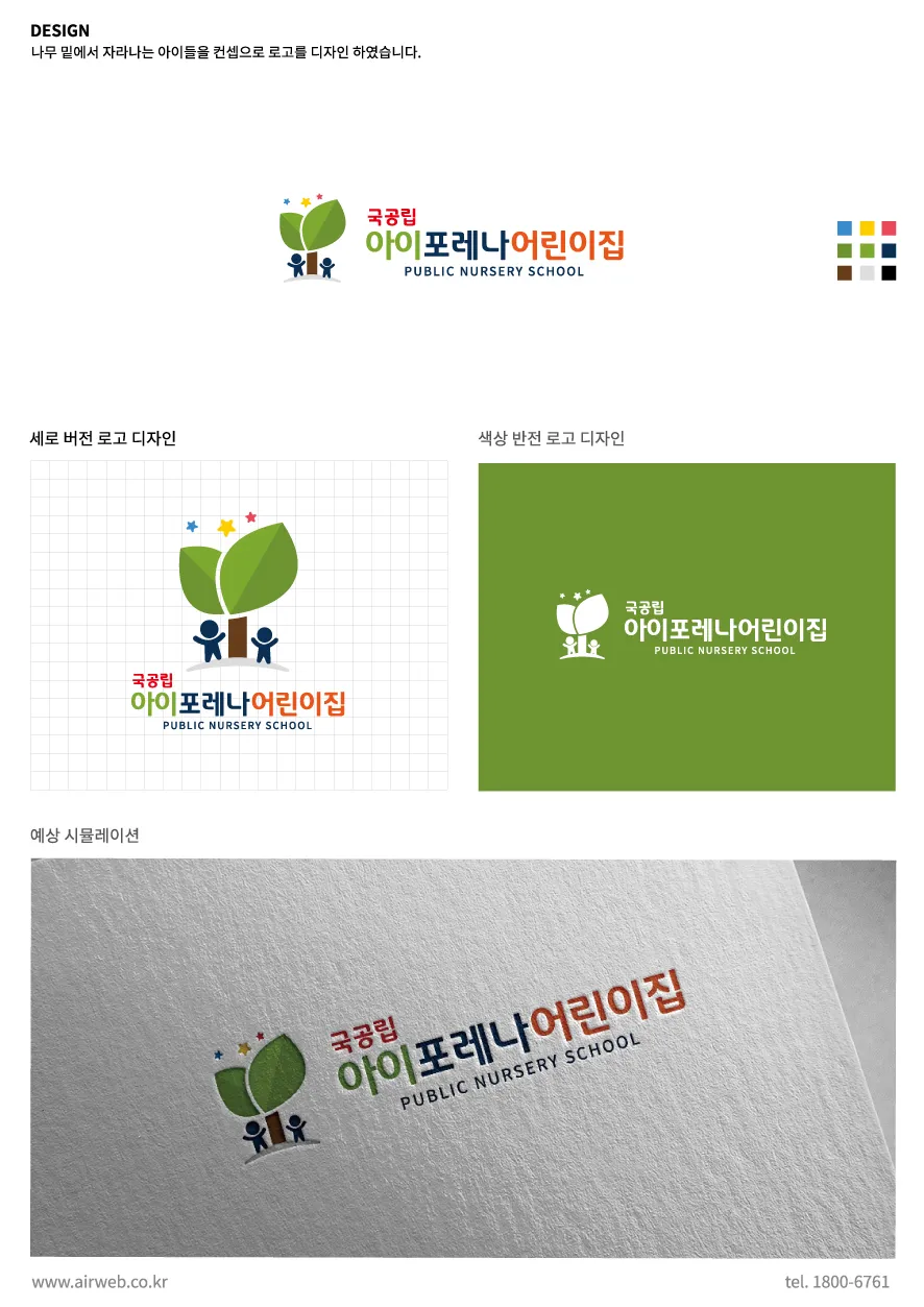 국공립어린이집 - 나무 밑에서 자라나는 아이들의 컨셉