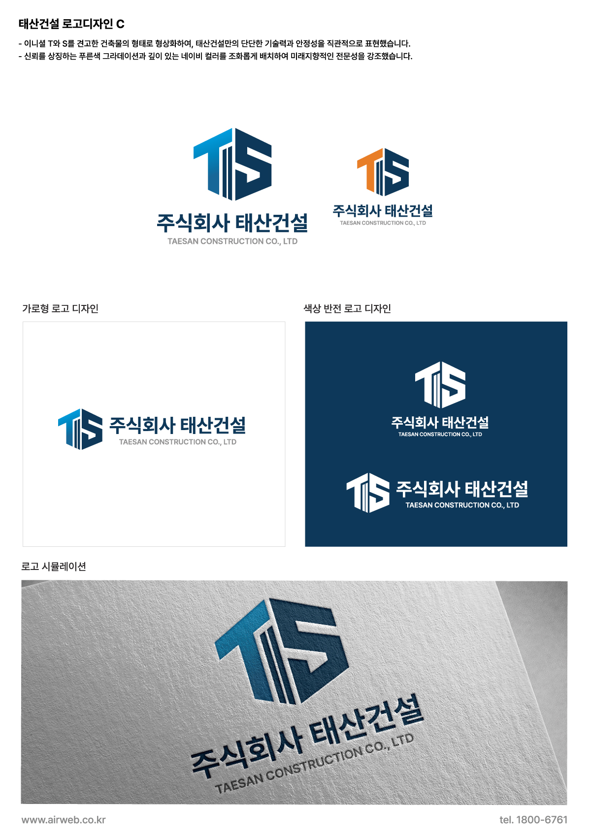 견고한 신뢰와 안정성을 담은 건설 기업 로고 디자인