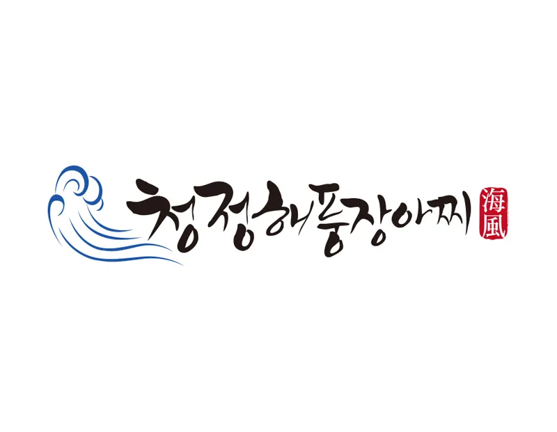 장아찌캘리로고