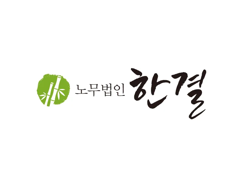 노무법인 로고