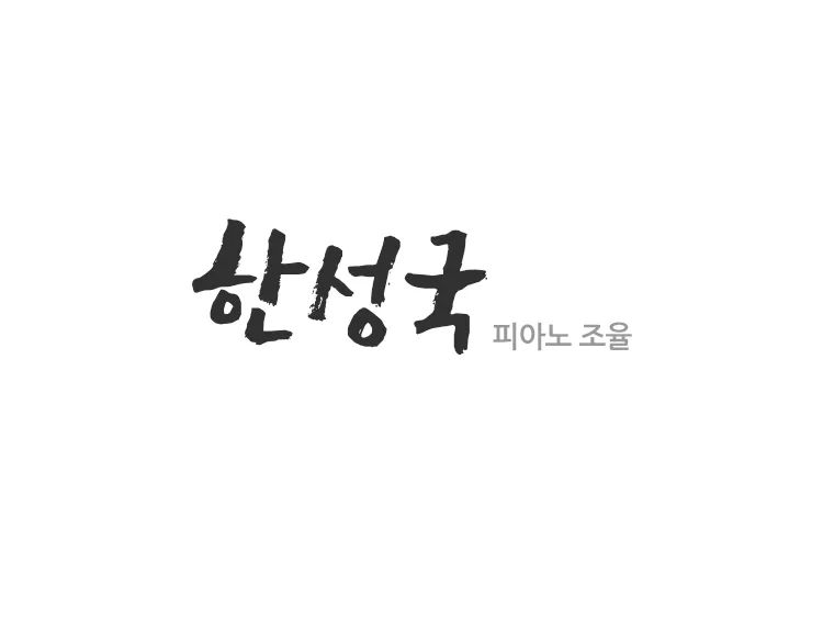 사람이름캘리그라피