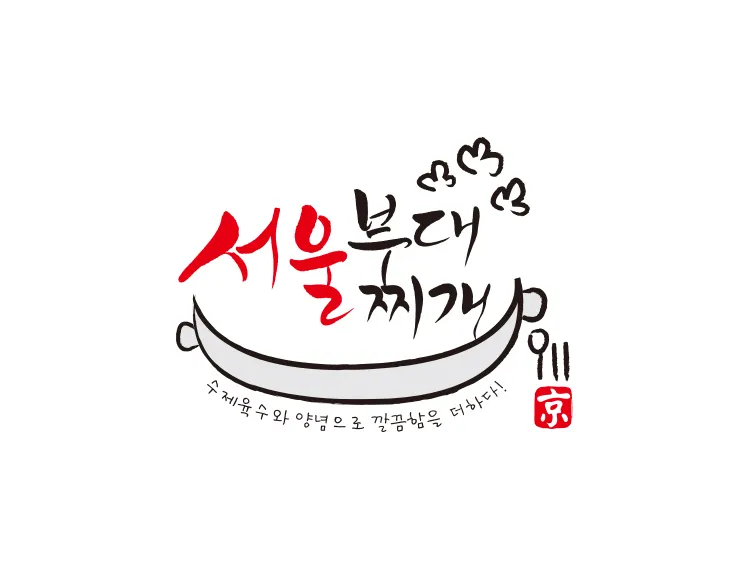 부대찌개캘리그라피로고