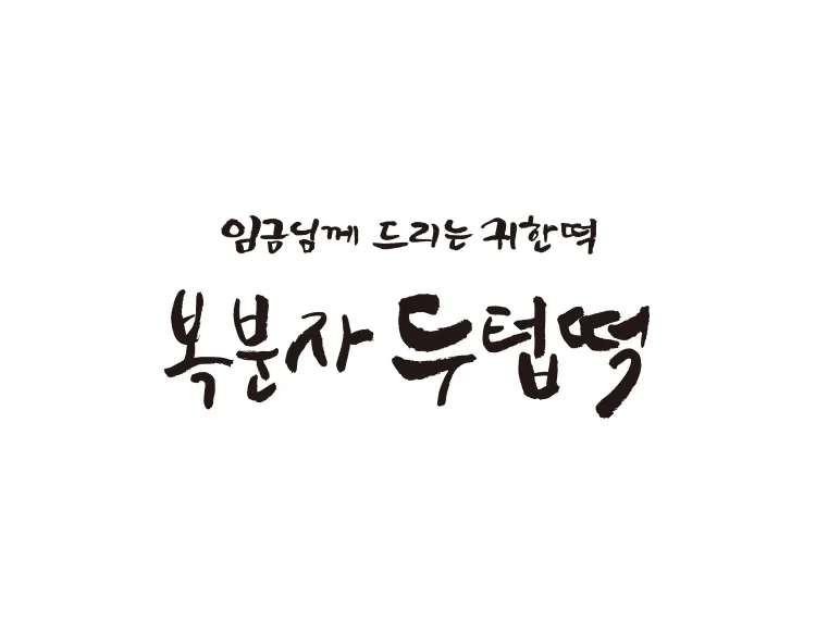 떡캘리그라피로고