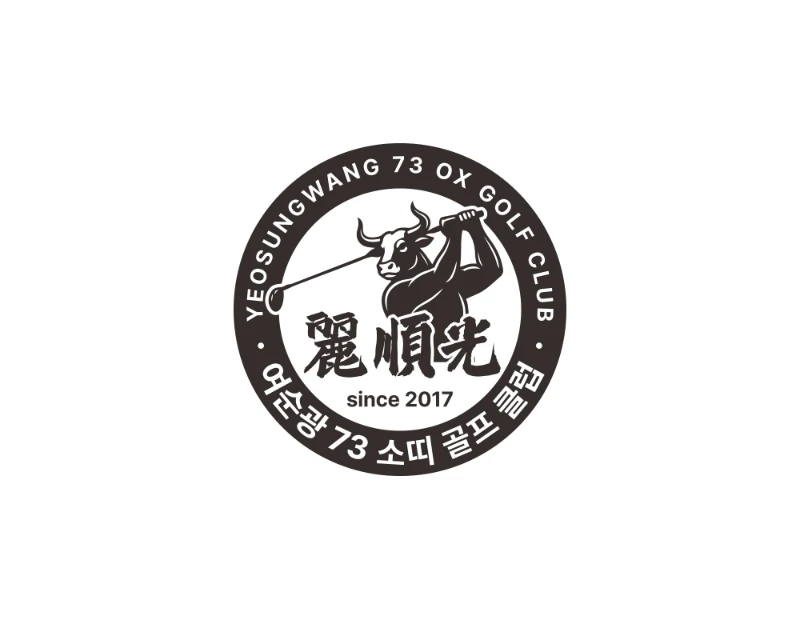여수 순천 광양 소띠 골프 로고디자인 73년생의 단합 로고제작