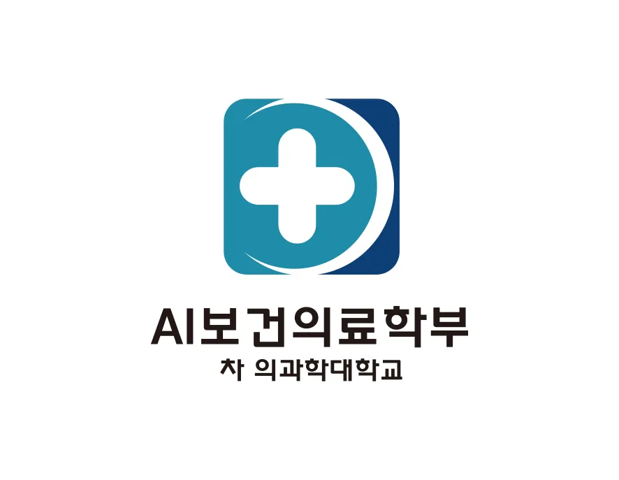보건의료학부