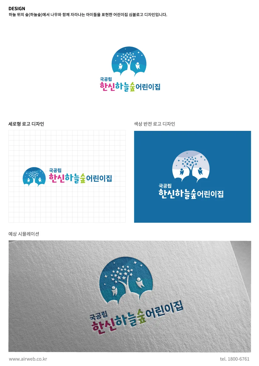 국공립어린이집 - 하늘 위의 숲에서 나무와 함께 자라나는 아이들