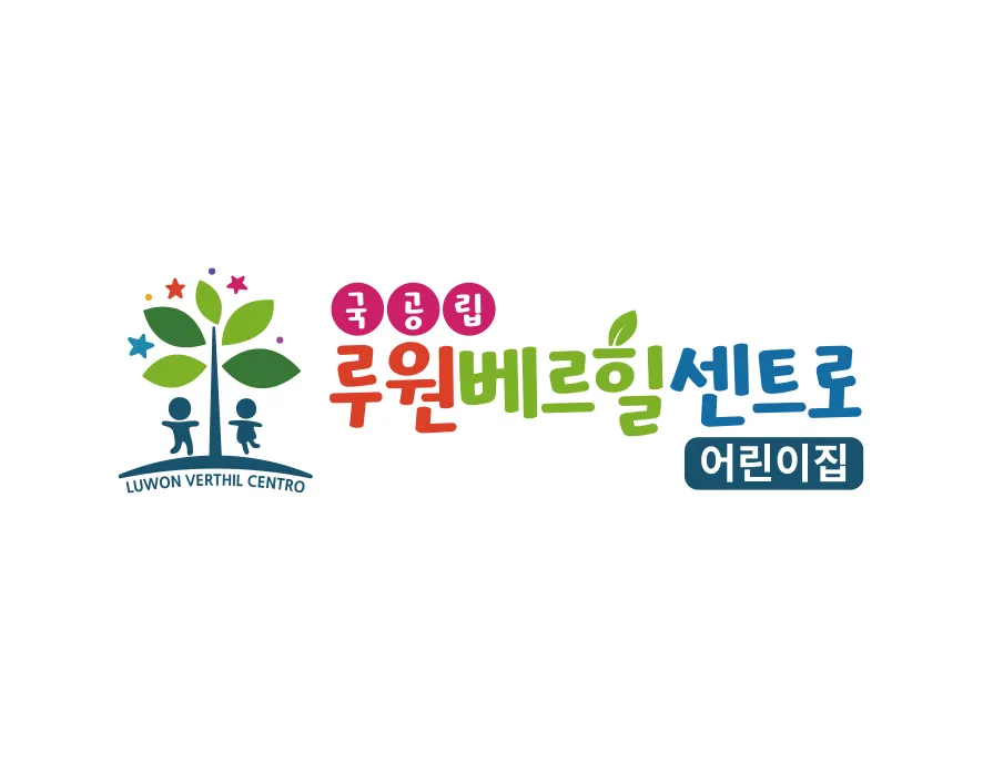 국공립어린이집 - 언덕위에서 나무와 함께 꿈을 키워가는 아이들