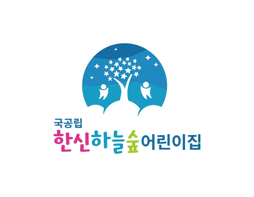 국공립어린이집 - 하늘 위의 숲에서 나무와 함께 자라나는 아이들