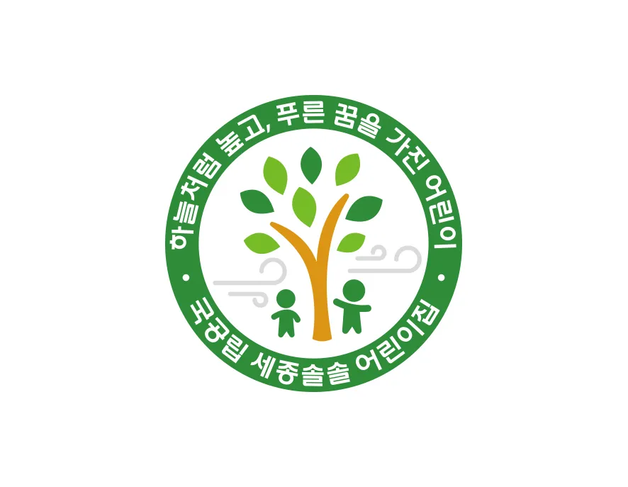 국공립어린이집 - 바람이 솔솔 불어오는 나무 밑에서 자라나는 아이들의 모습