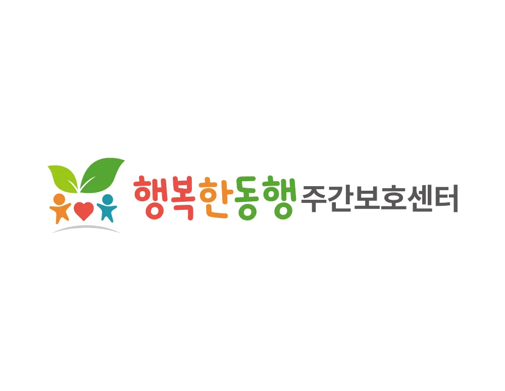 주간보호센터 로고, 사랑과 희망을 담은 따뜻한 복지센터 로고