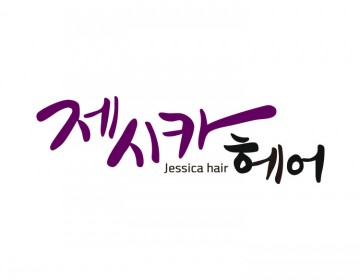 헤어샵 로고제작, 감각적인 스타일을 표현한 로고디자인