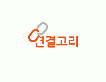 '연결고리' 로고제작, 소통과 연결을 상징하는 로고디자인