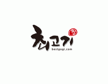 프리미엄 고깃집 로고제작, '최고'의 맛을 담은 로고디자인