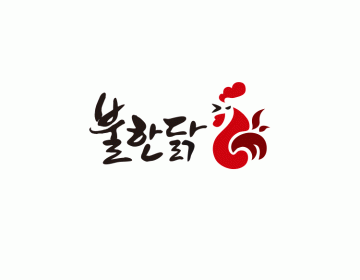 화끈한 로고제작, 강렬한 화덕치킨을 위한 로고디자인!
