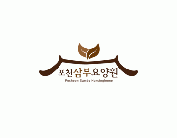 요양원 로고제작, 한국적인 미와 편안함을 담은 로고디자인