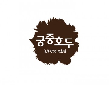 호두강정 전문점 로고제작, 전통의 멋을 담은 캘리그라피