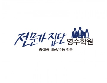 영수학원로고