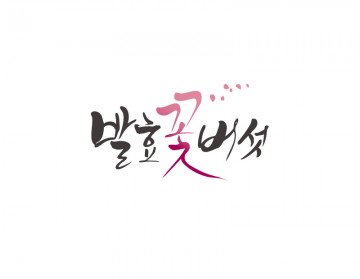 캘리그라피로고