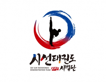 태권도시범단